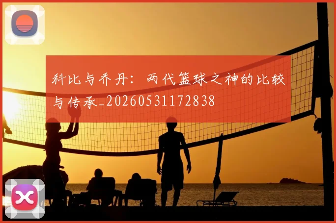 科比与乔丹：两代篮球之神的比较与传承_20260531172838