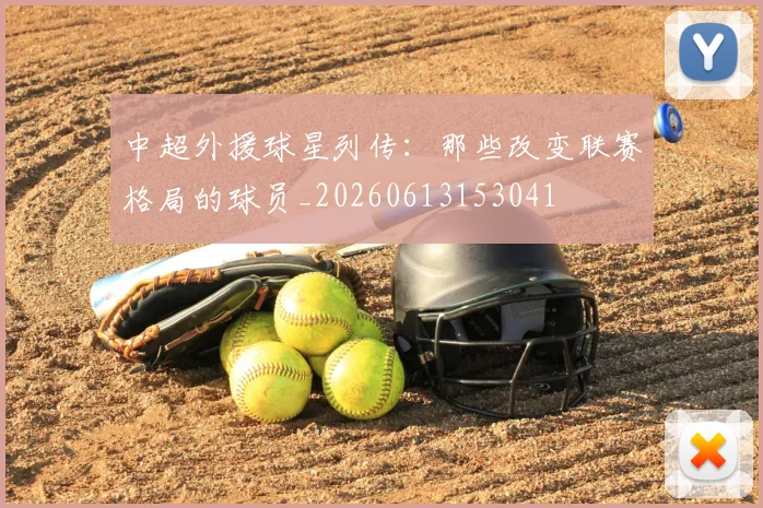 中超外援球星列传：那些改变联赛格局的球员_20260613153041