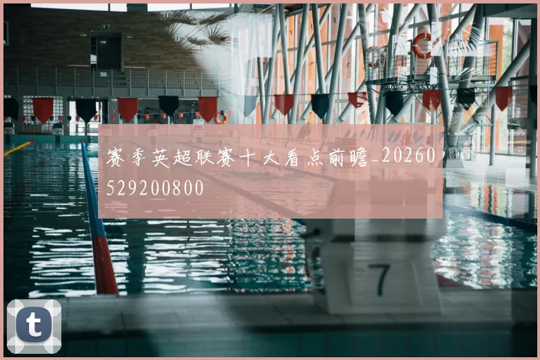赛季英超联赛十大看点前瞻_20260529200800