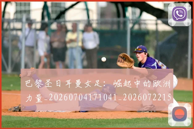 巴黎圣日耳曼女足:崛起中的欧洲力量_20260704171041_20260722154212
