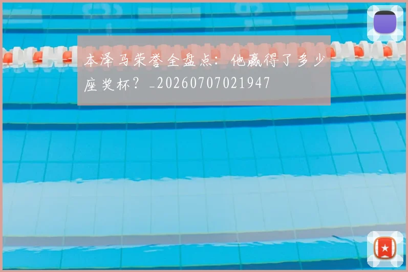本泽马荣誉全盘点：他赢得了多少座奖杯？_20260707021947