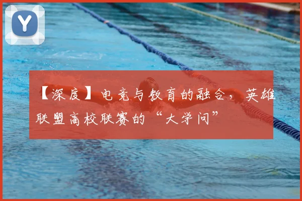 【深度】电竞与教育的融合，英雄联盟高校联赛的“大学问”