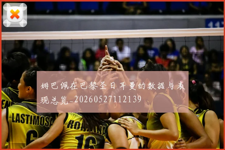 姆巴佩在巴黎圣日耳曼的数据与表现总览_20260527112139