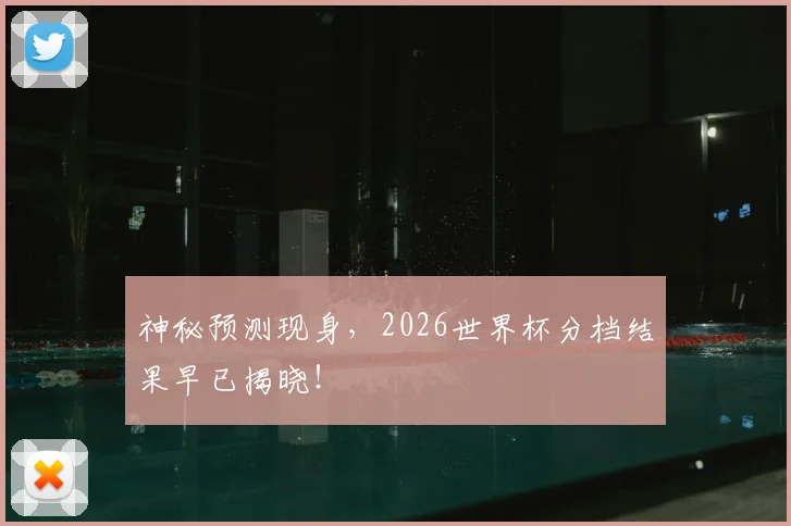 神秘预测现身，2026世界杯分档结果早已揭晓！