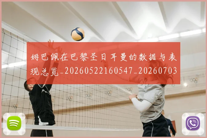 姆巴佩在巴黎圣日耳曼的数据与表现总览_20260522160547_20260703231515
