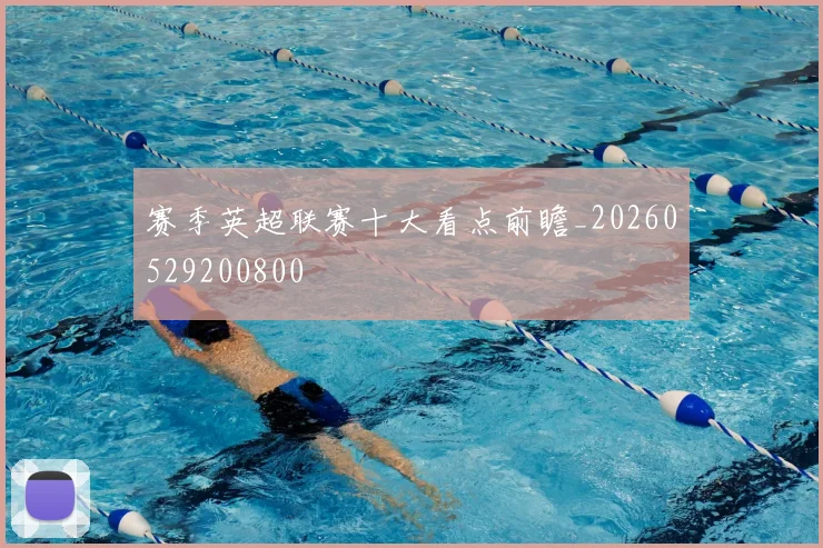 赛季英超联赛十大看点前瞻_20260529200800