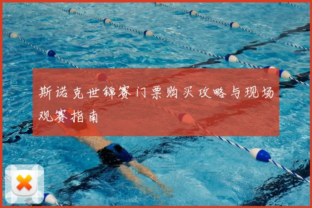 斯诺克世锦赛门票购买攻略与现场观赛指南