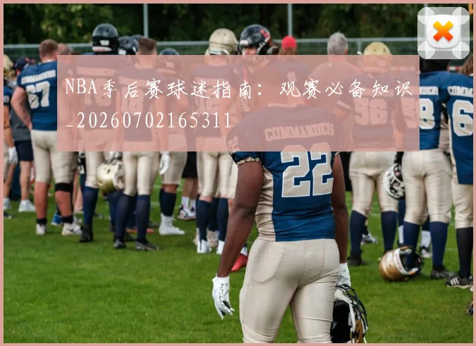 NBA季后赛球迷指南：观赛必备知识_20260702165311