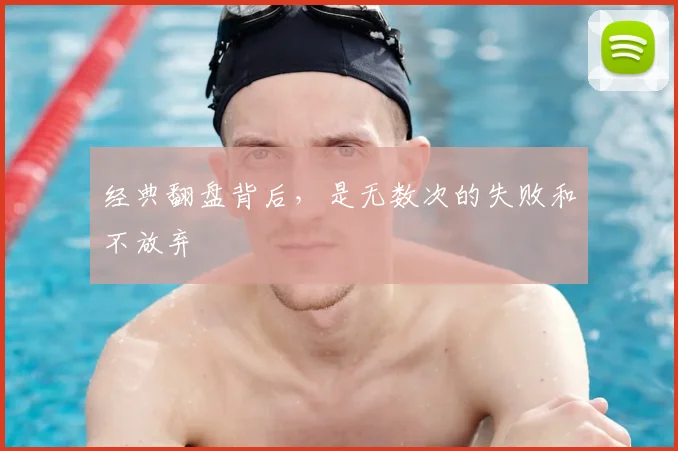 经典翻盘背后，是无数次的失败和不放弃