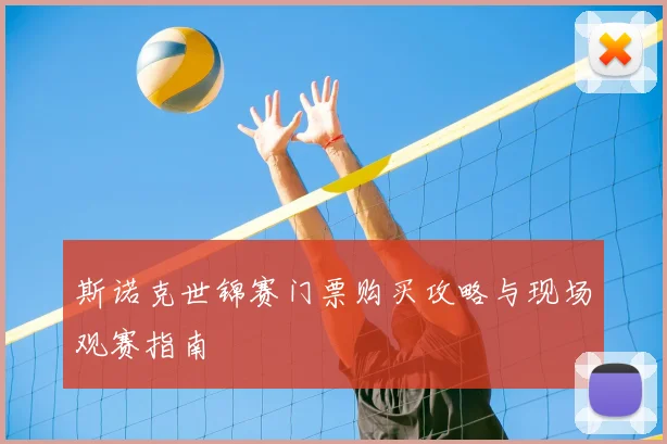 斯诺克世锦赛门票购买攻略与现场观赛指南
