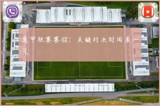 意甲联赛赛程：关键对决时间表一览