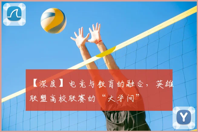 【深度】电竞与教育的融合,英雄联盟高校联赛的“大学问”