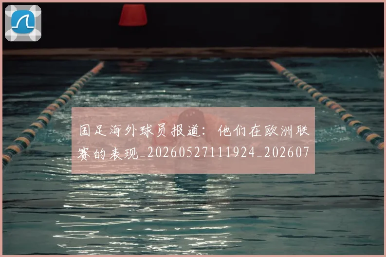 国足海外球员报道:他们在欧洲联赛的表现_20260527111924_20260719164943