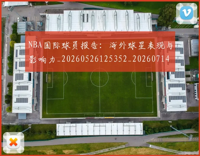 NBA国际球员报告:海外球星表现与影响力_20260526125352_20260714205912