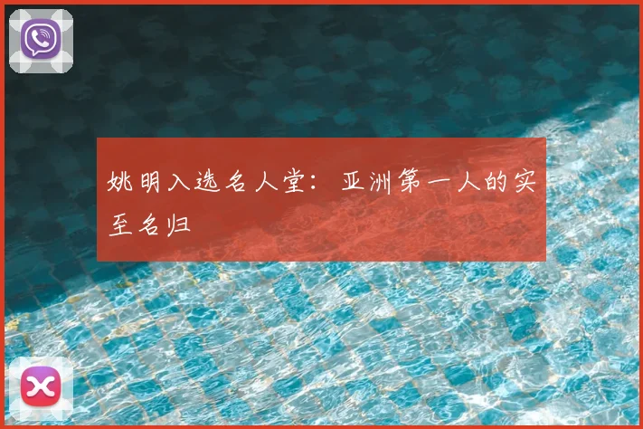 姚明入选名人堂：亚洲第一人的实至名归