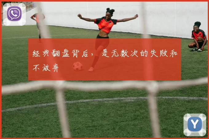 经典翻盘背后，是无数次的失败和不放弃