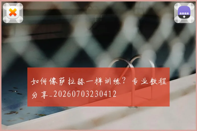 如何像萨拉赫一样训练？专业教程分享_20260703230412