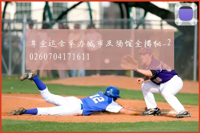 年全运会举办城市及场馆全揭秘_20260704171611