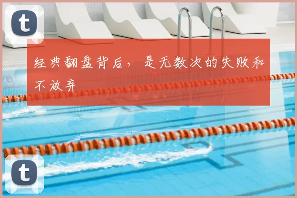 经典翻盘背后,是无数次的失败和不放弃