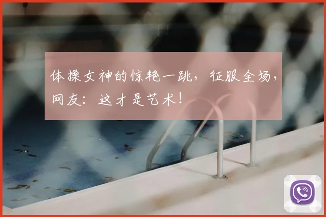 体操女神的惊艳一跳，征服全场，网友：这才是艺术！