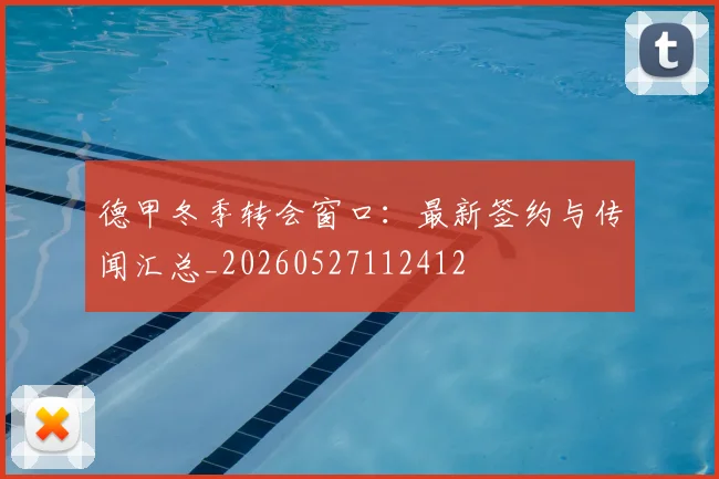 德甲冬季转会窗口:最新签约与传闻汇总_20260527112412