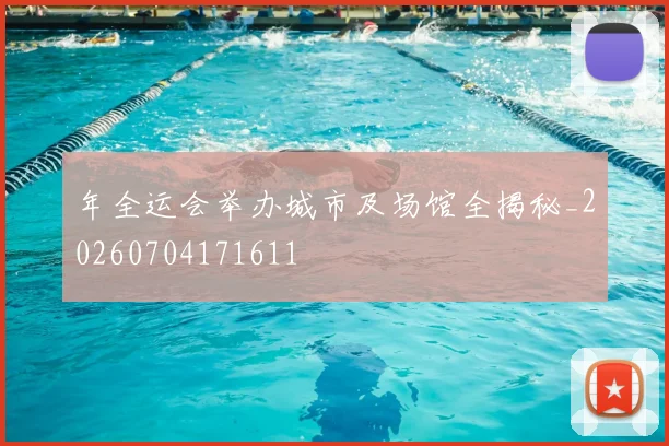 年全运会举办城市及场馆全揭秘_20260704171611