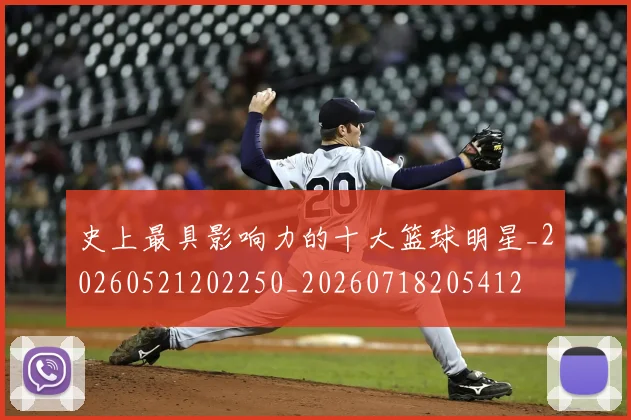 史上最具影响力的十大篮球明星_20260521202250_20260718205412