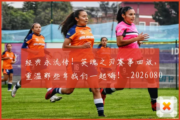 经典永流传！英魂之刃赛事回放，重温那些年我们一起嗨！_20260803142550