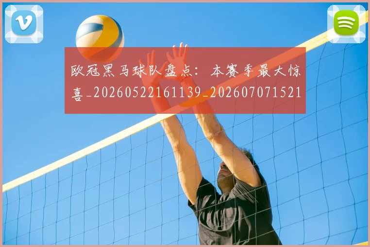 欧冠黑马球队盘点：本赛季最大惊喜_20260522161139_20260707152125