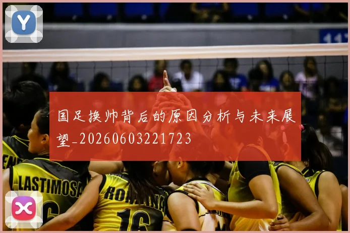 国足换帅背后的原因分析与未来展望_20260603221723