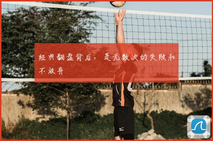 经典翻盘背后，是无数次的失败和不放弃